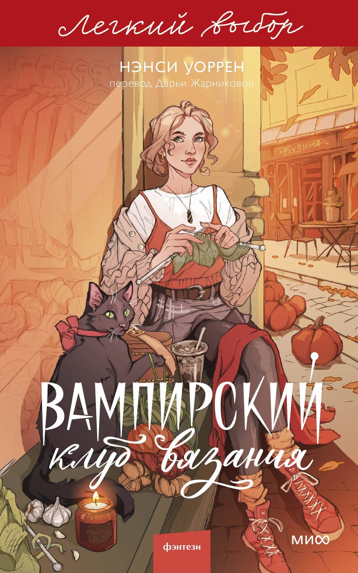 Нэнси Уоррен: Вампирский клуб вязания. Легкий выбор