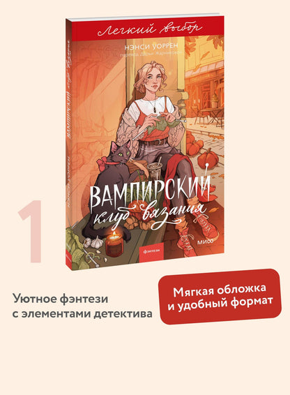 Нэнси Уоррен: Вампирский клуб вязания. Легкий выбор