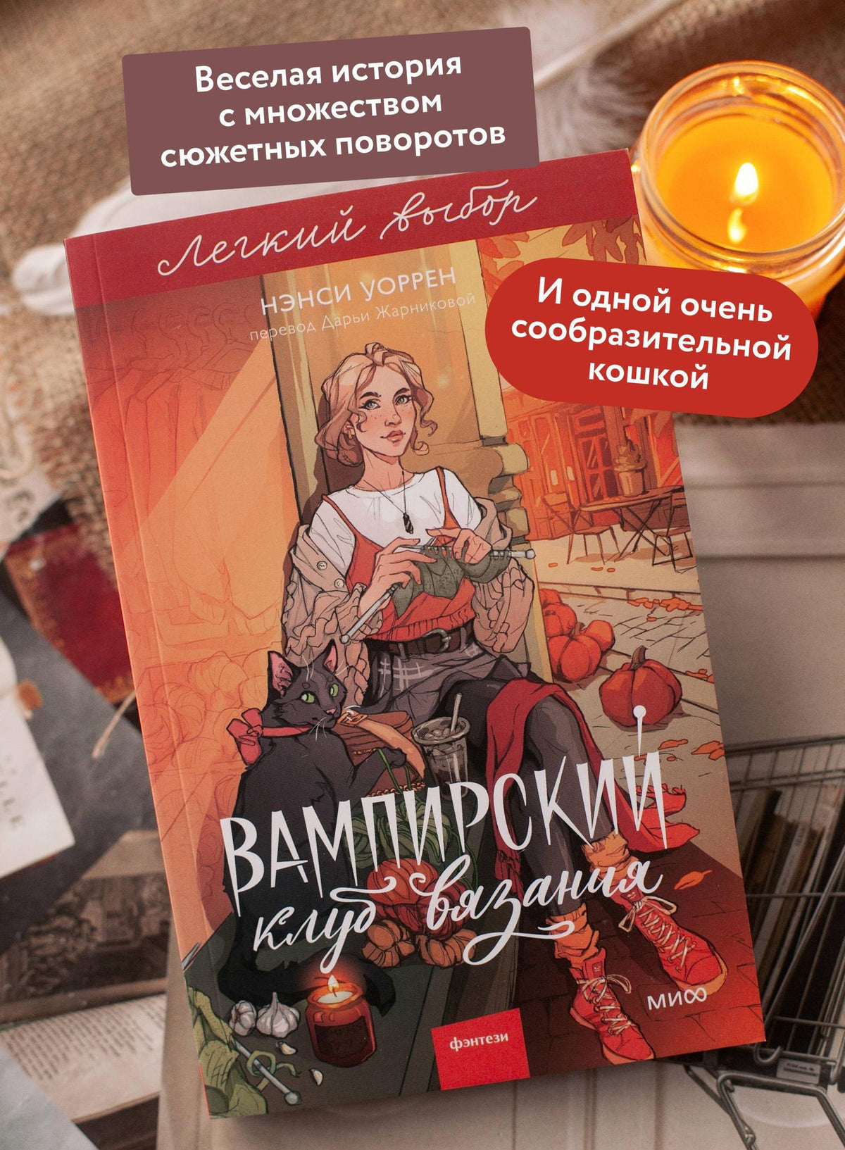 Нэнси Уоррен: Вампирский клуб вязания. Легкий выбор