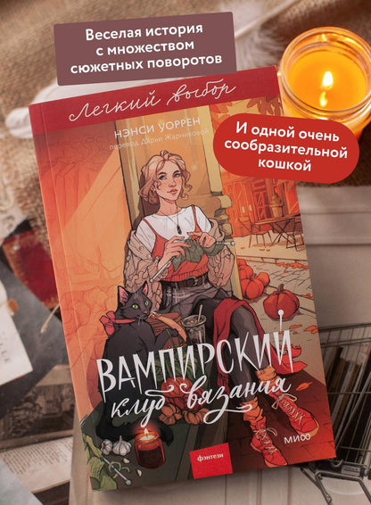 Нэнси Уоррен: Вампирский клуб вязания. Легкий выбор