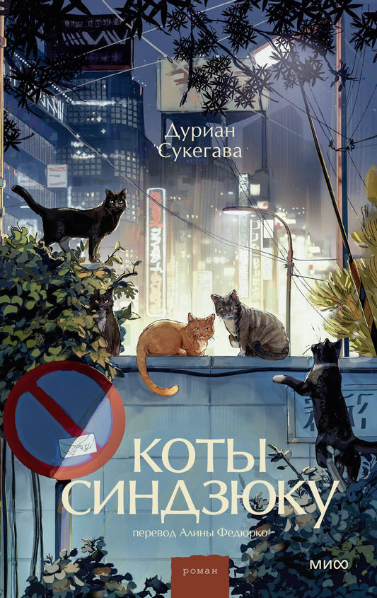 Дуриан Сукегава: Коты Синдзюку