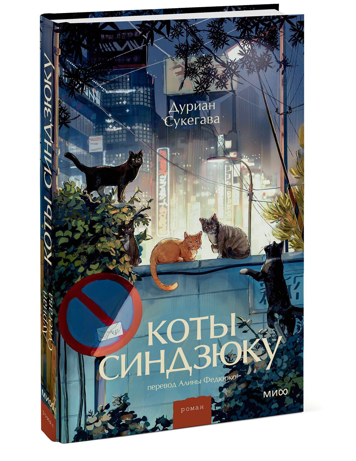 Дуриан Сукегава: Коты Синдзюку