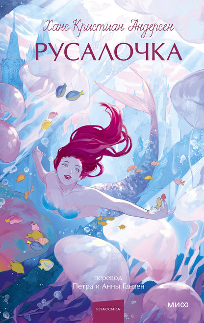 Ханс Андерсен: Русалочка. Вечные истории. Young Adult