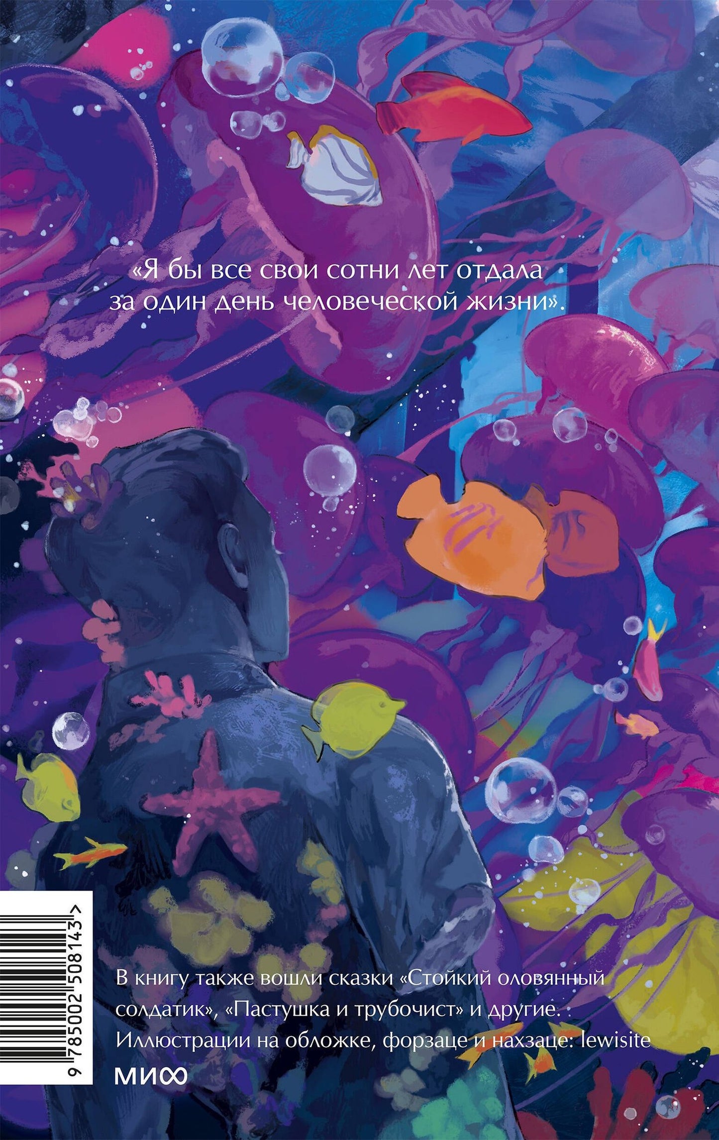 Ханс Андерсен: Русалочка. Вечные истории. Young Adult