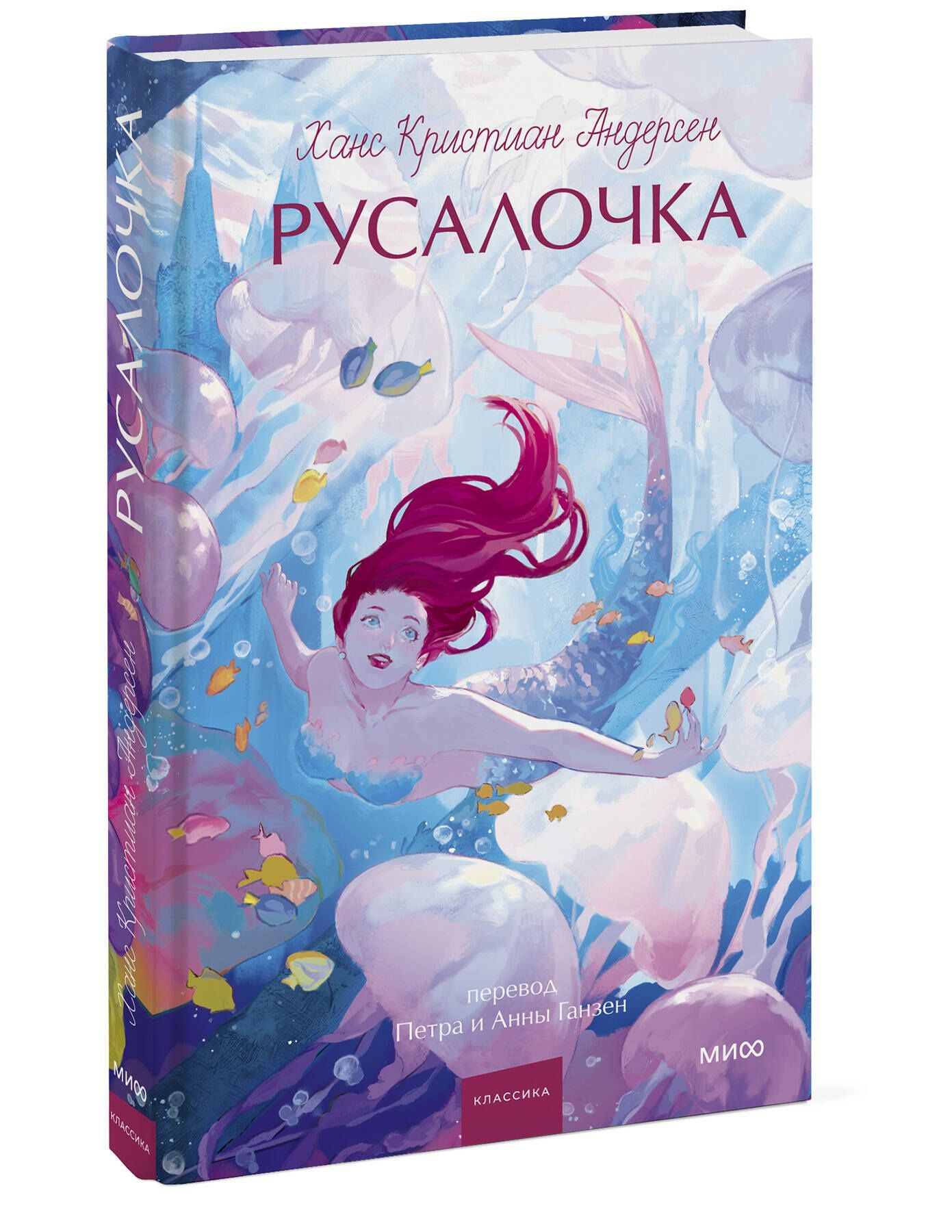 Ханс Андерсен: Русалочка. Вечные истории. Young Adult