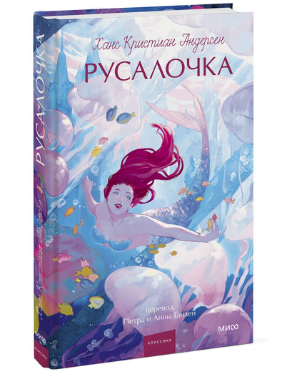 Ханс Андерсен: Русалочка. Вечные истории. Young Adult