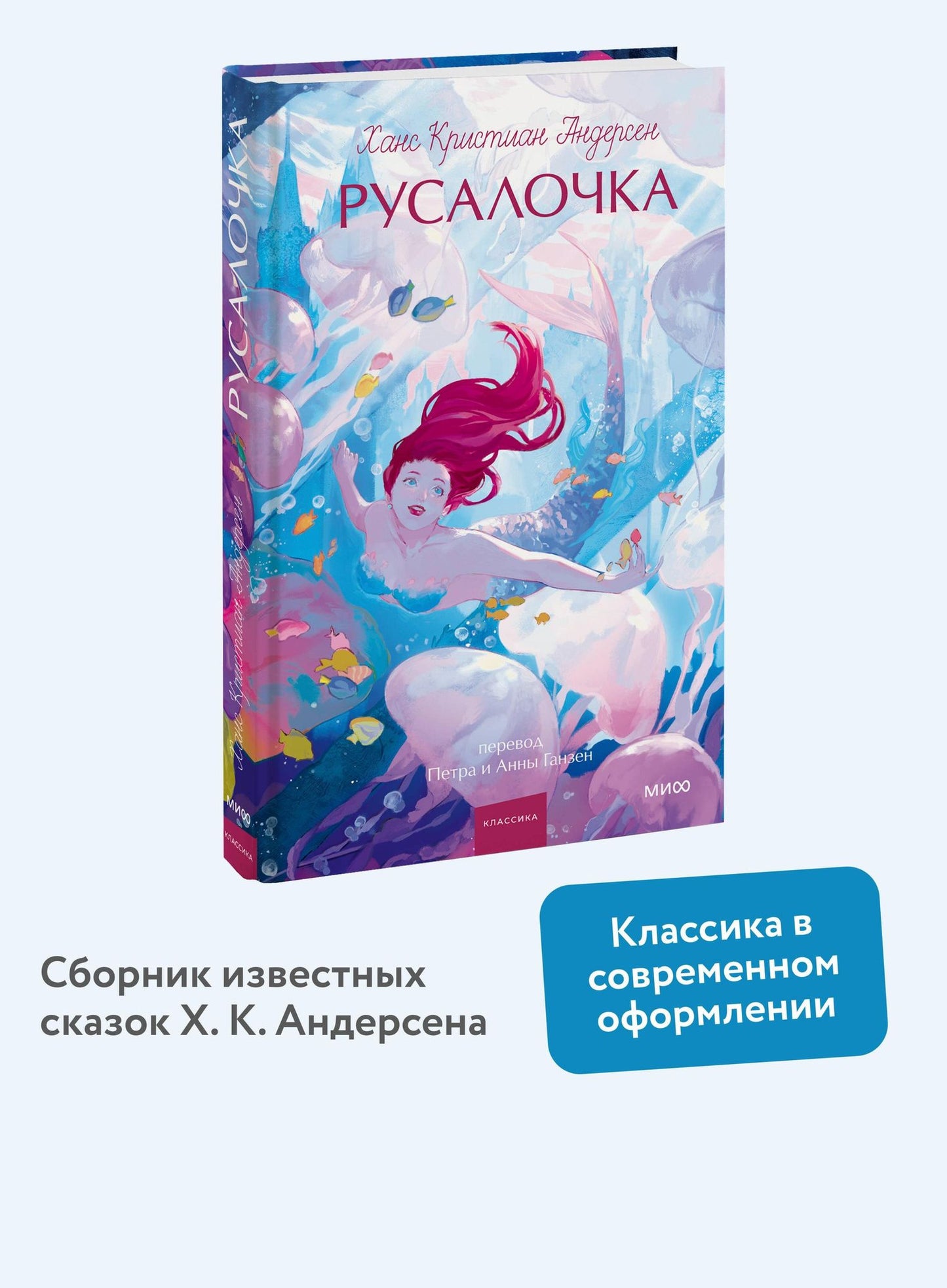 Ханс Андерсен: Русалочка. Вечные истории. Young Adult