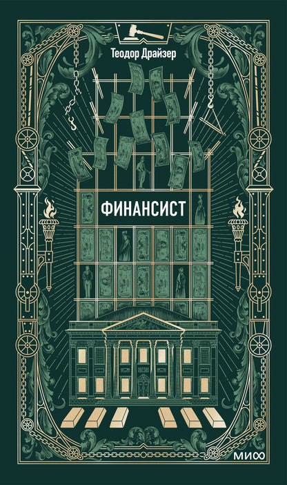 Теодор Драйзер: Финансист. Вечные истории