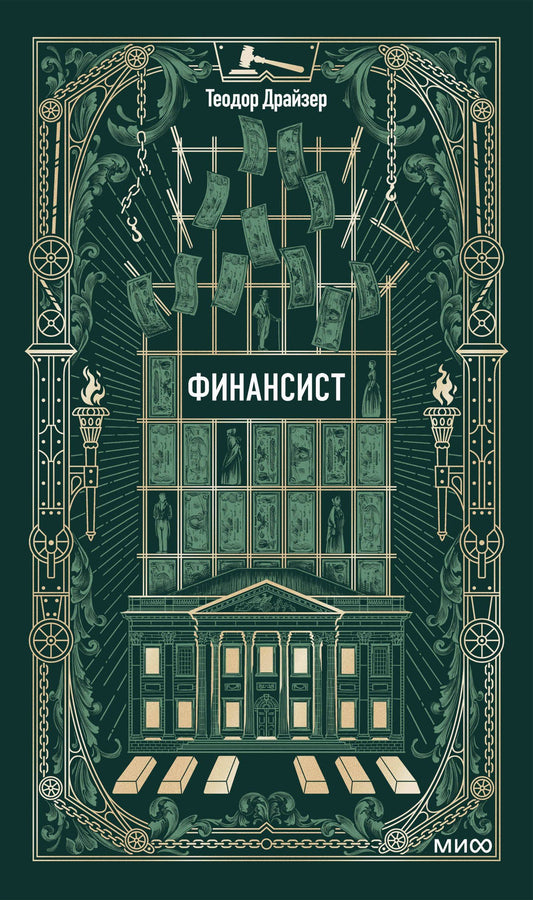 Теодор Драйзер: Финансист. Вечные истории