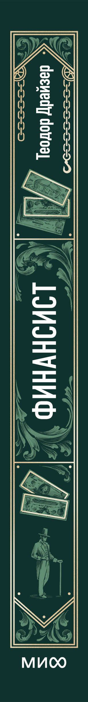 Теодор Драйзер: Финансист. Вечные истории
