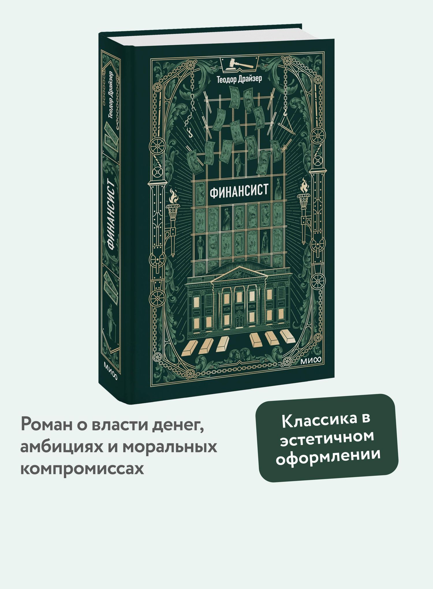 Теодор Драйзер: Финансист. Вечные истории