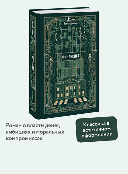 Теодор Драйзер: Финансист. Вечные истории