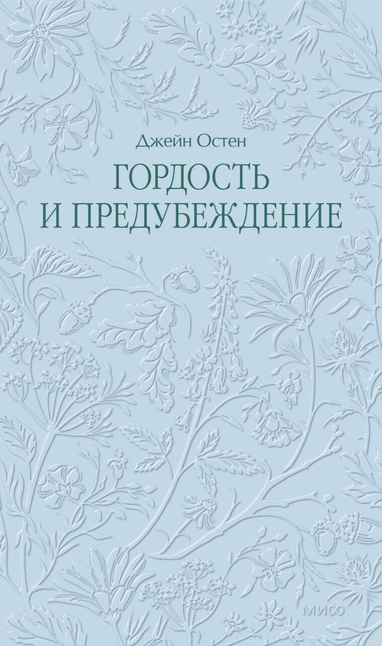 Джейн Остен: Гордость и предубеждение. Кружевная классика