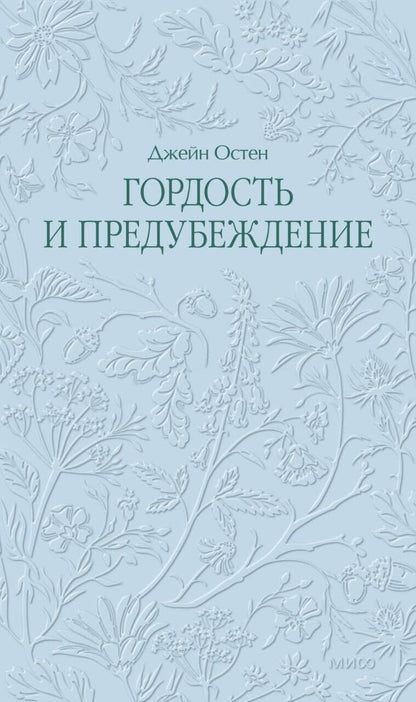 Джейн Остен: Гордость и предубеждение. Кружевная классика