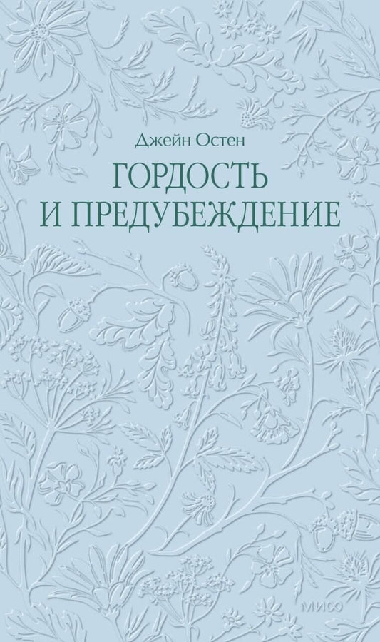 Джейн Остен: Гордость и предубеждение. Кружевная классика