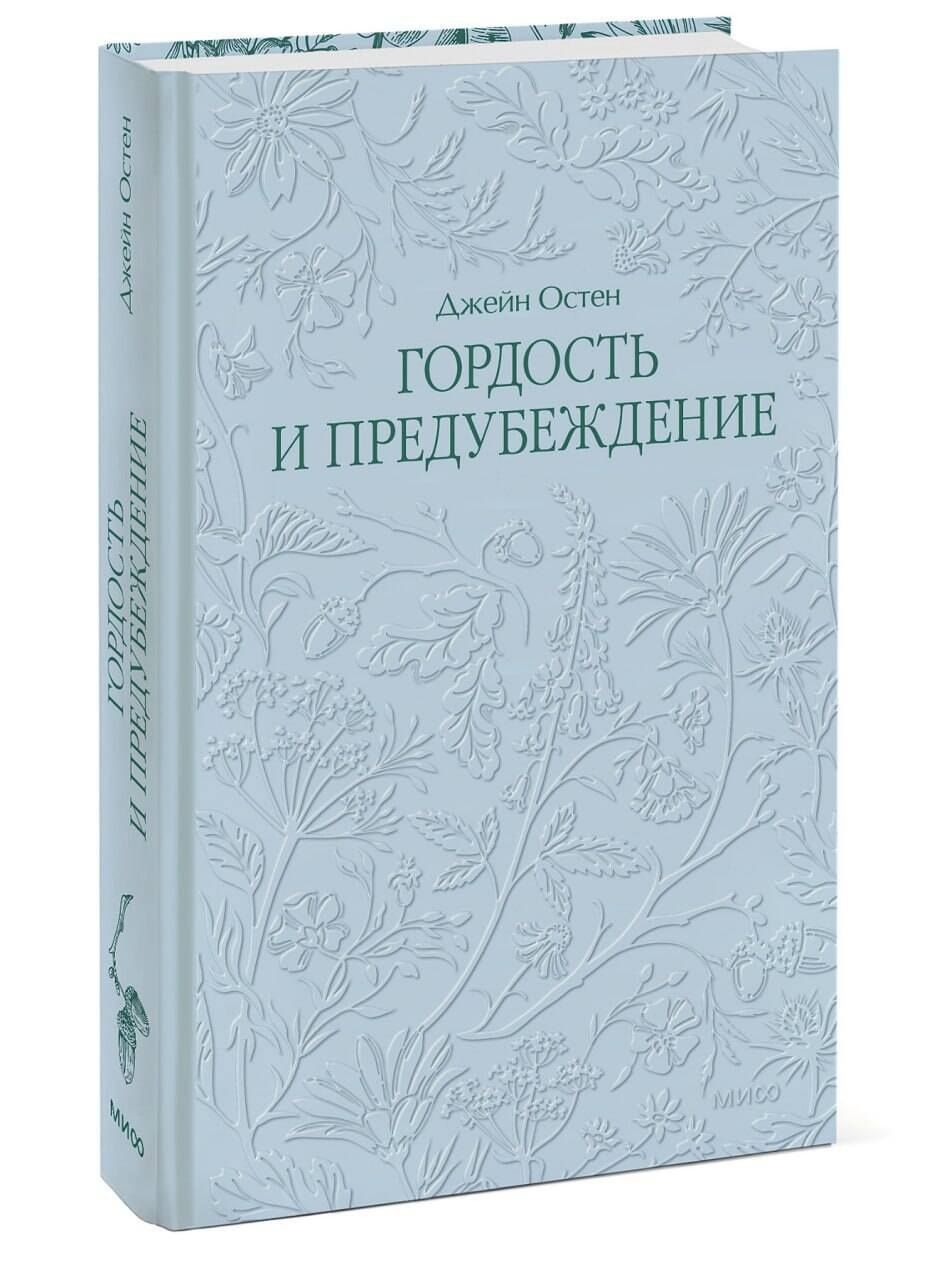 Джейн Остен: Гордость и предубеждение. Кружевная классика