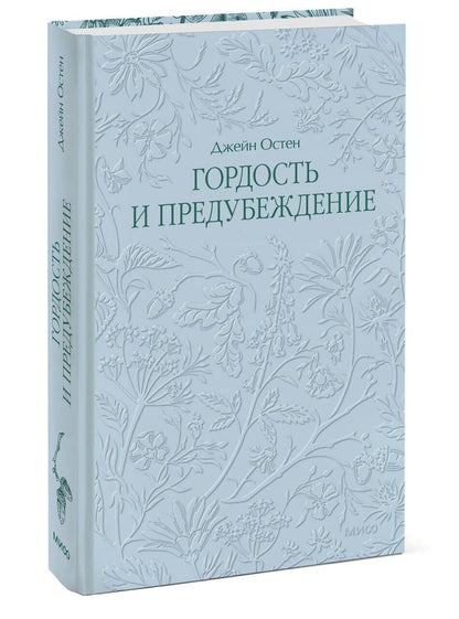 Джейн Остен: Гордость и предубеждение. Кружевная классика