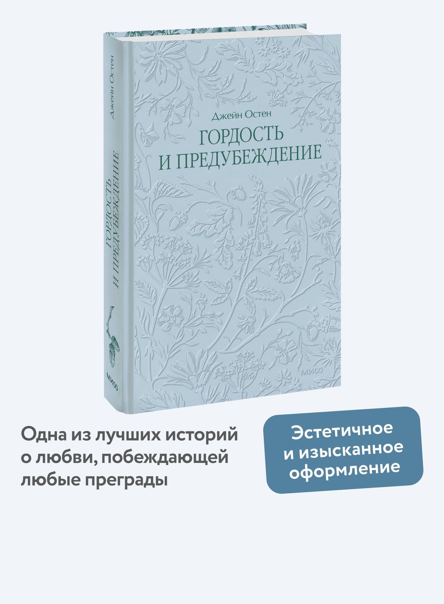 Джейн Остен: Гордость и предубеждение. Кружевная классика