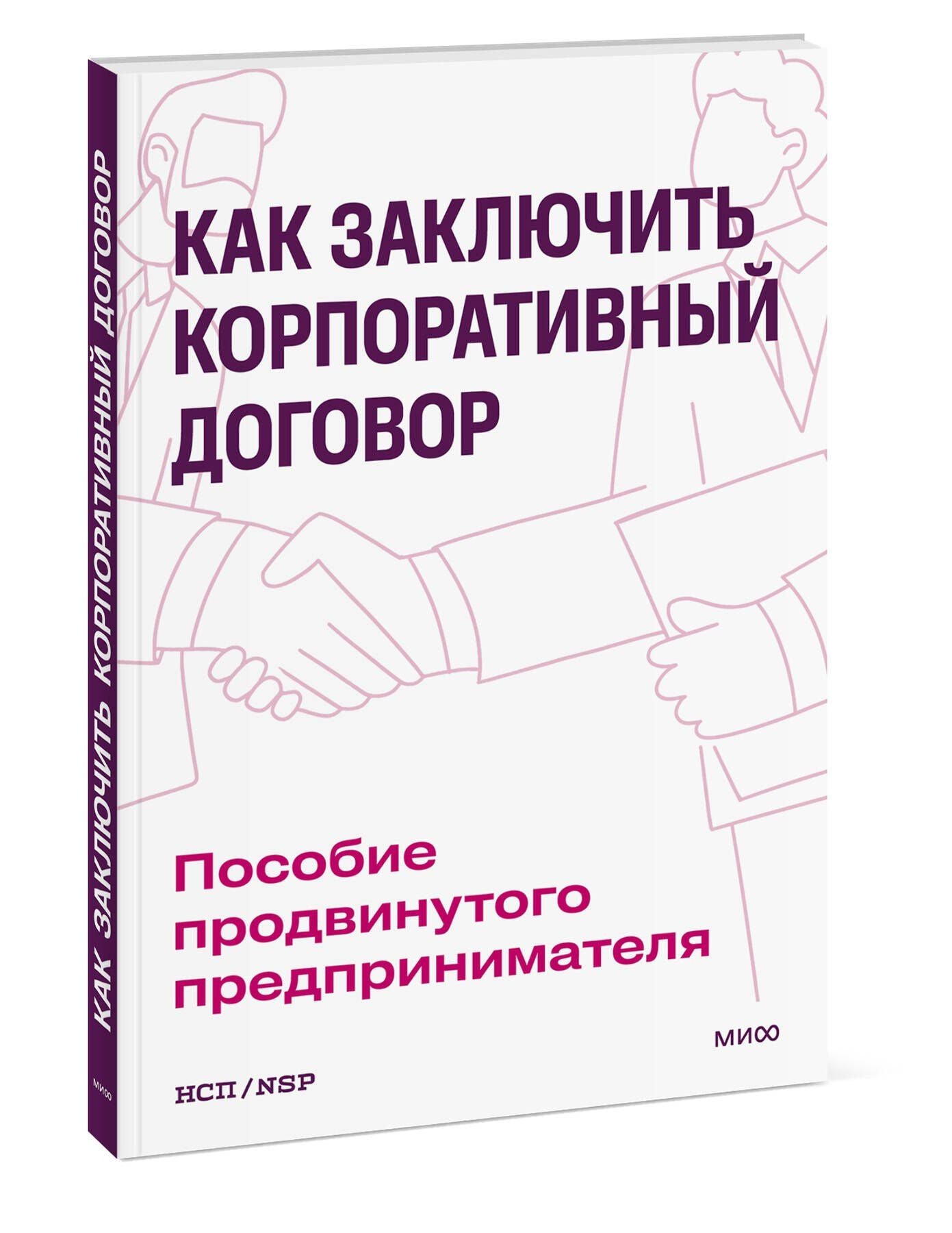 Как заключить корпоративный договор. Пособие продвинутого предпринимателя
