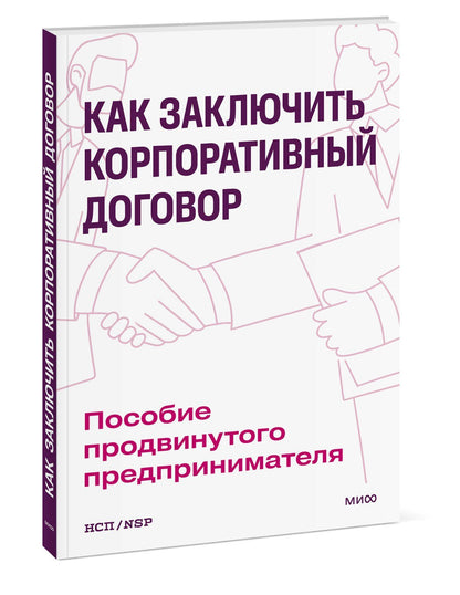 Как заключить корпоративный договор. Пособие продвинутого предпринимателя