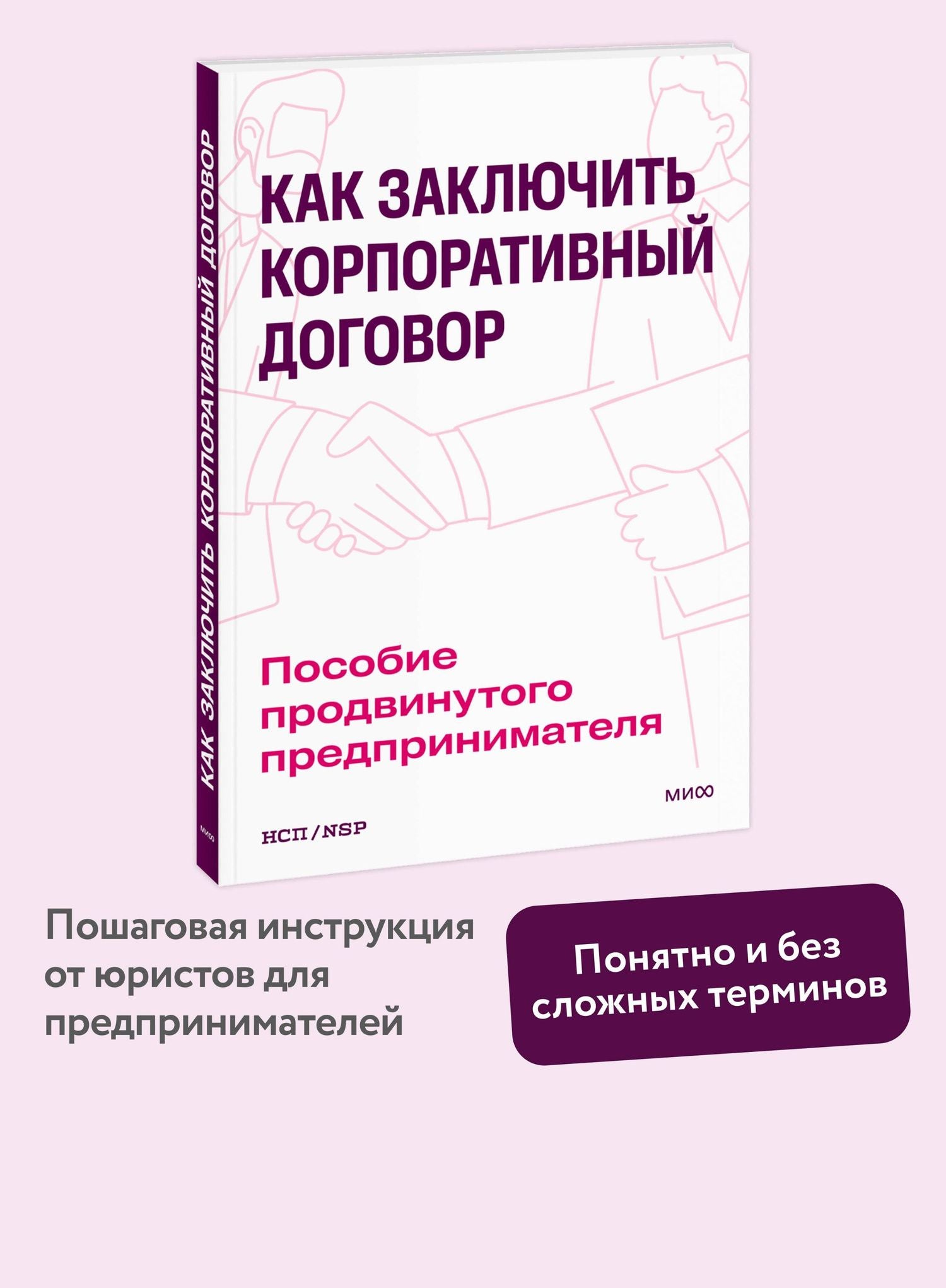 Как заключить корпоративный договор. Пособие продвинутого предпринимателя