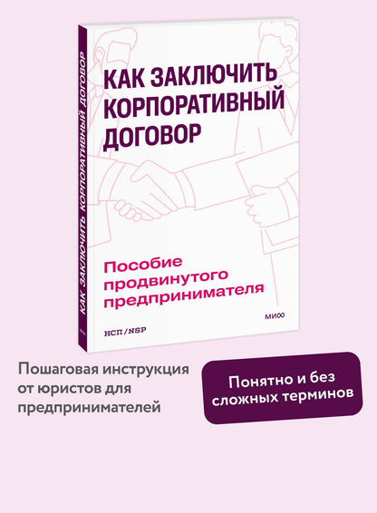 Как заключить корпоративный договор. Пособие продвинутого предпринимателя