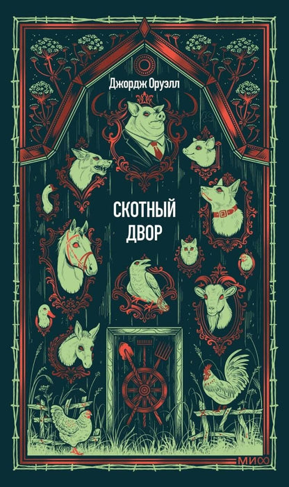 Джордж Оруэлл: Скотный двор. Вечные истории