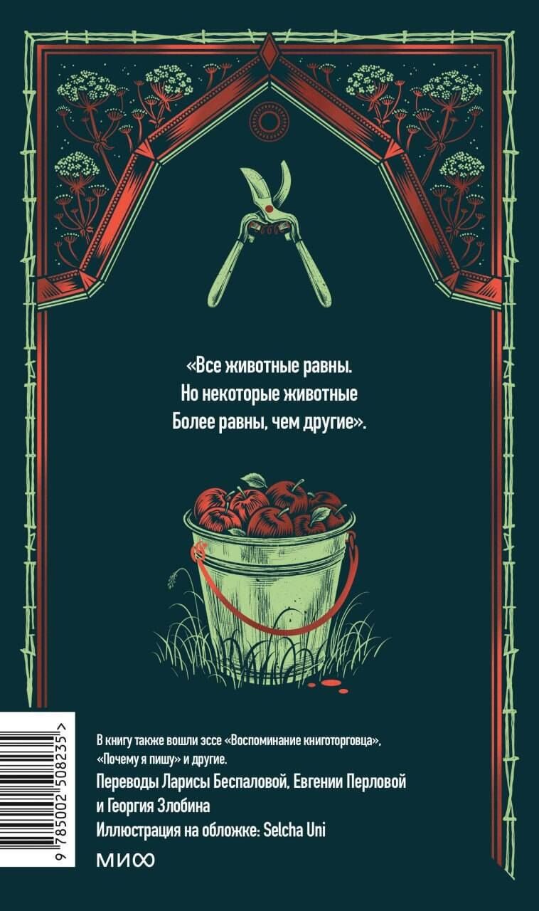Джордж Оруэлл: Скотный двор. Вечные истории