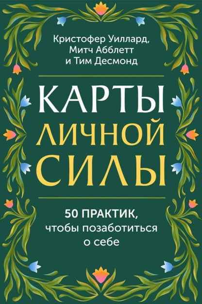 Кристофер Уиллард: Карты личной силы. 50 практик, чтобы позаботиться о себе