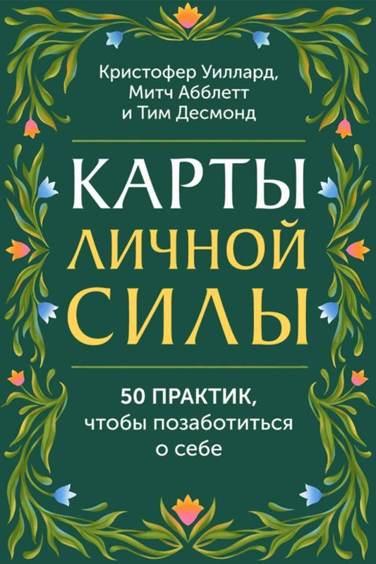 Кристофер Уиллард: Карты личной силы. 50 практик, чтобы позаботиться о себе