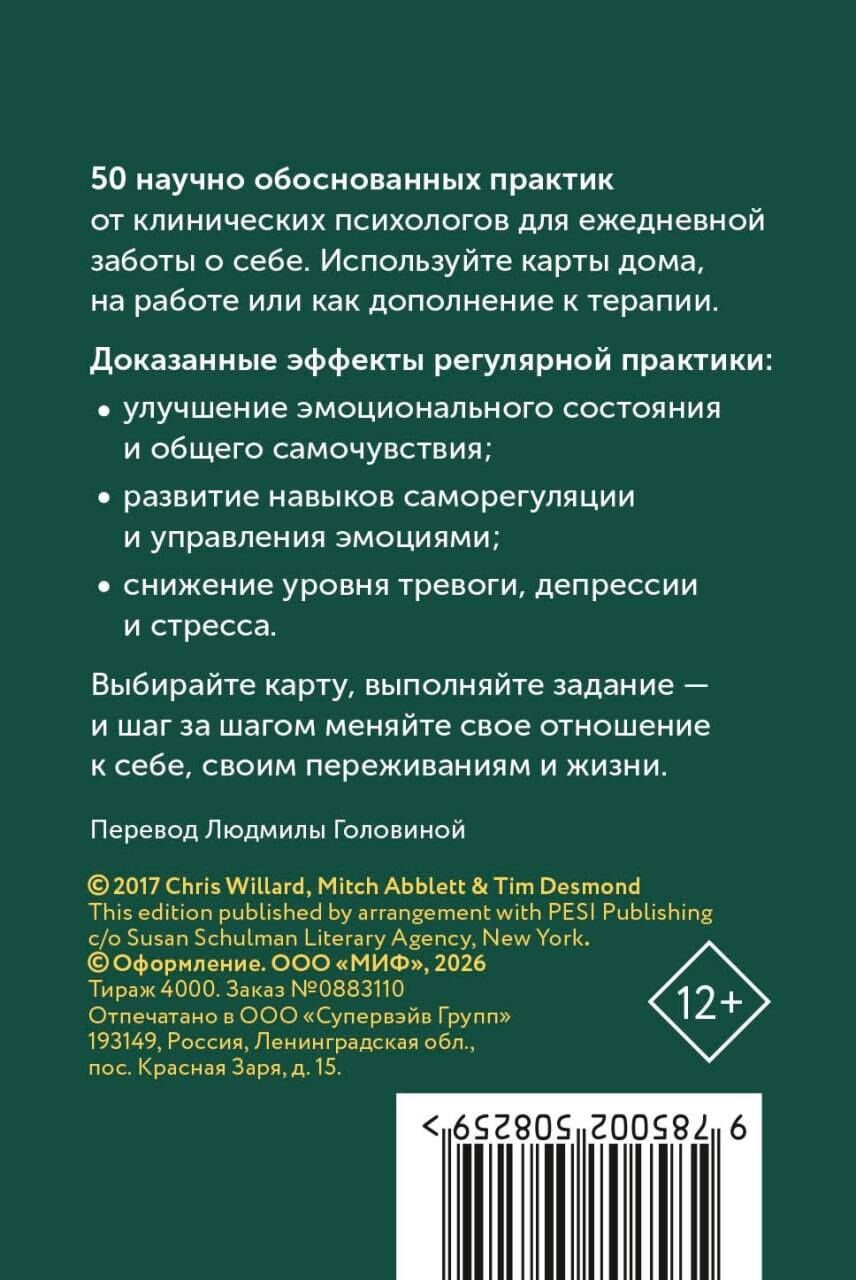 Кристофер Уиллард: Карты личной силы. 50 практик, чтобы позаботиться о себе