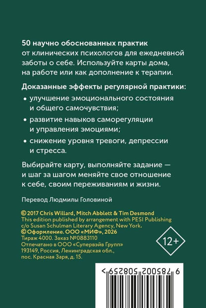 Кристофер Уиллард: Карты личной силы. 50 практик, чтобы позаботиться о себе