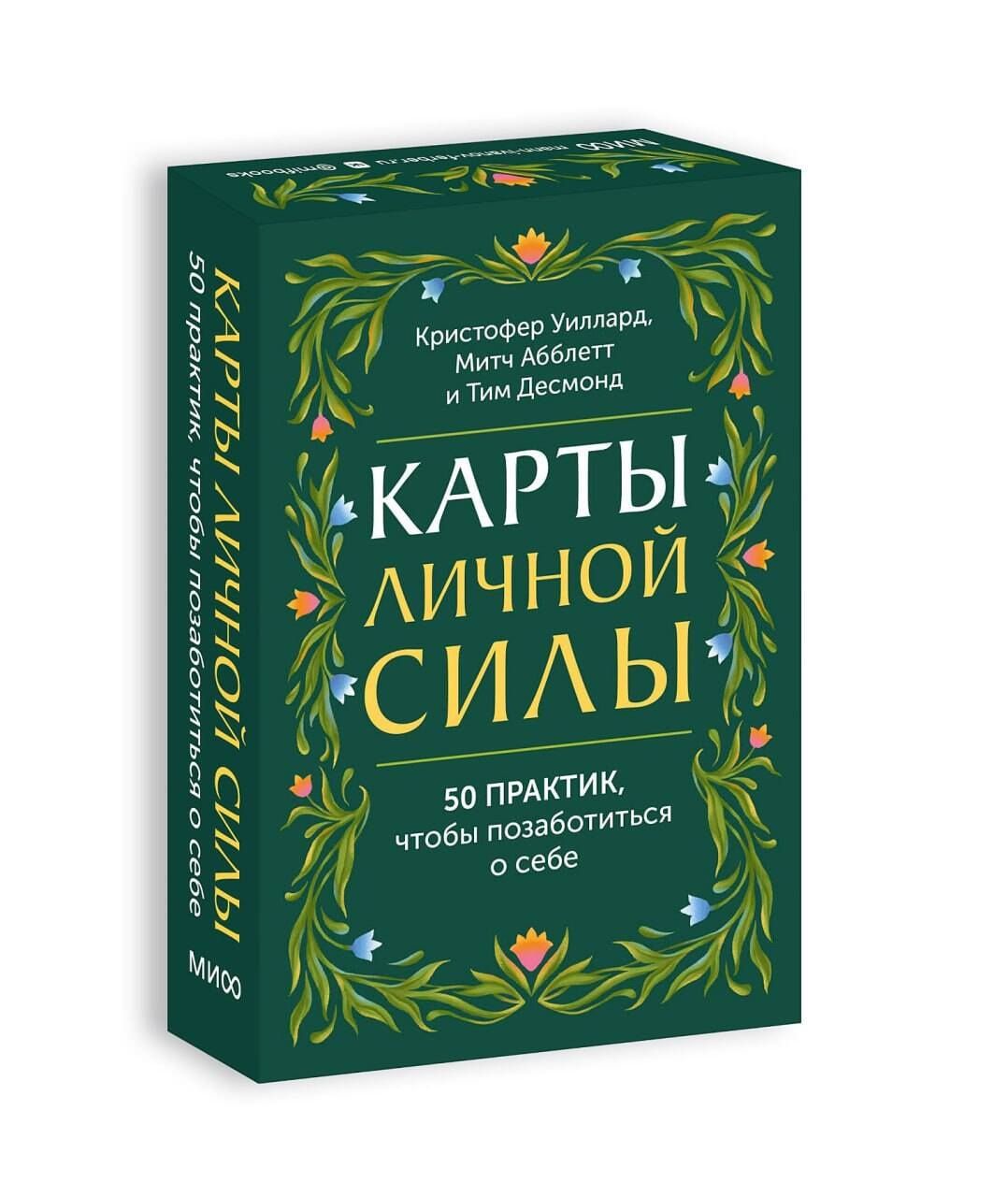 Кристофер Уиллард: Карты личной силы. 50 практик, чтобы позаботиться о себе