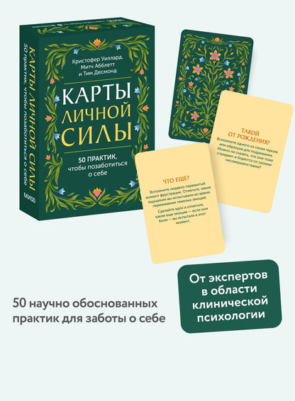 Кристофер Уиллард: Карты личной силы. 50 практик, чтобы позаботиться о себе