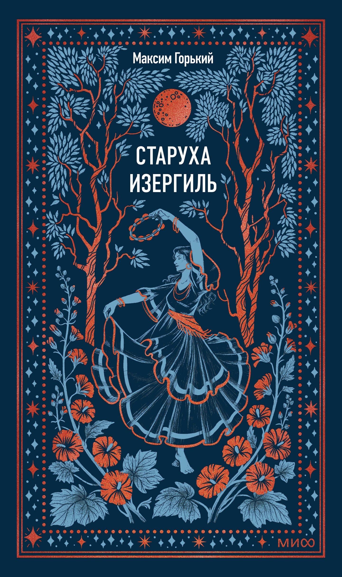 Максим Горький: Старуха Изергиль. Вечные истории