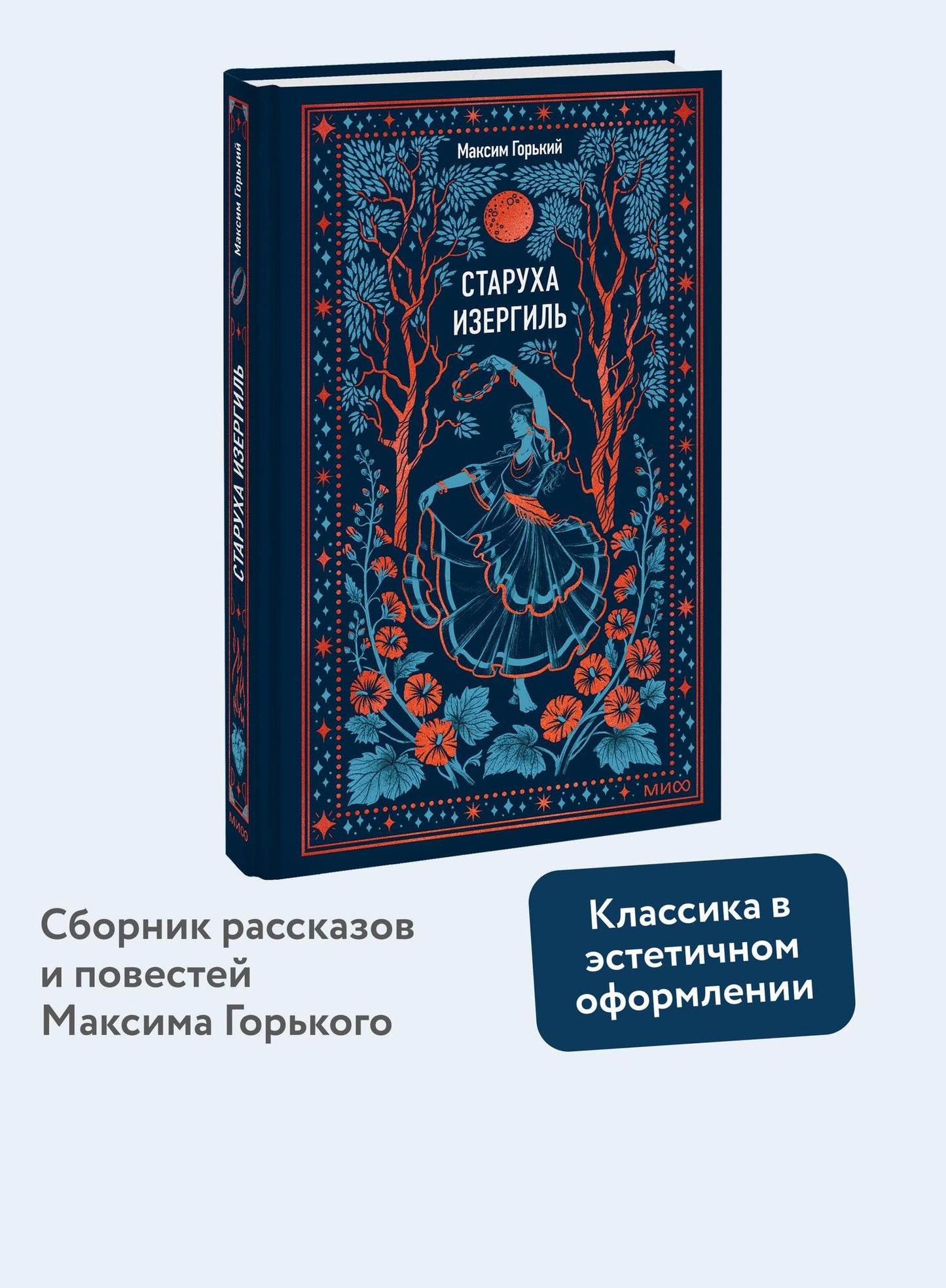 Максим Горький: Старуха Изергиль. Вечные истории