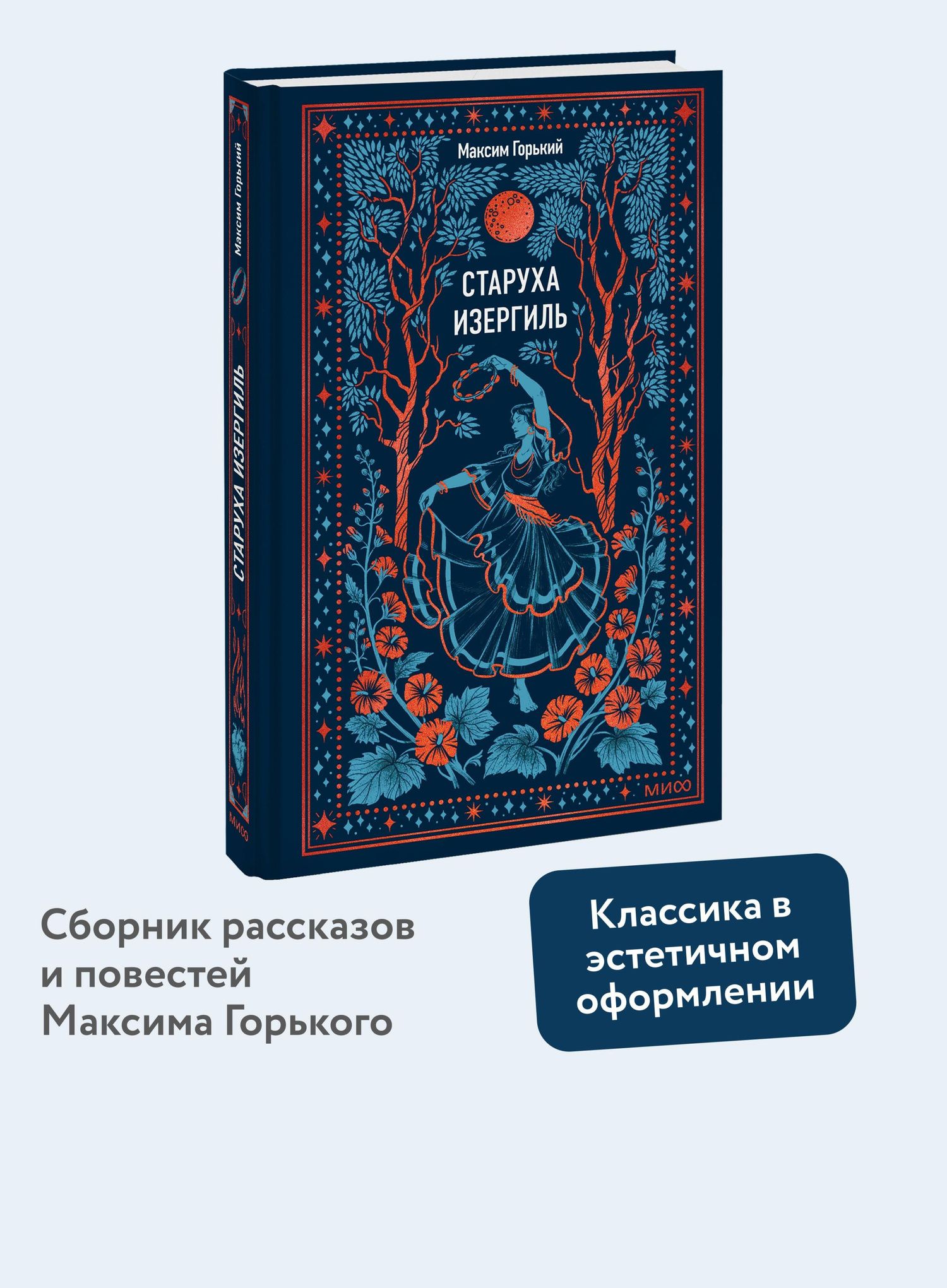 Максим Горький: Старуха Изергиль. Вечные истории