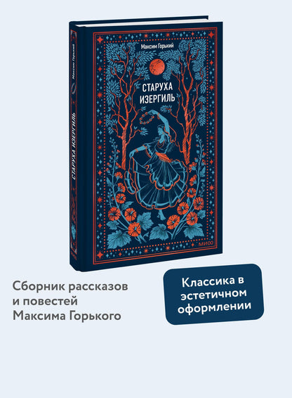 Максим Горький: Старуха Изергиль. Вечные истории