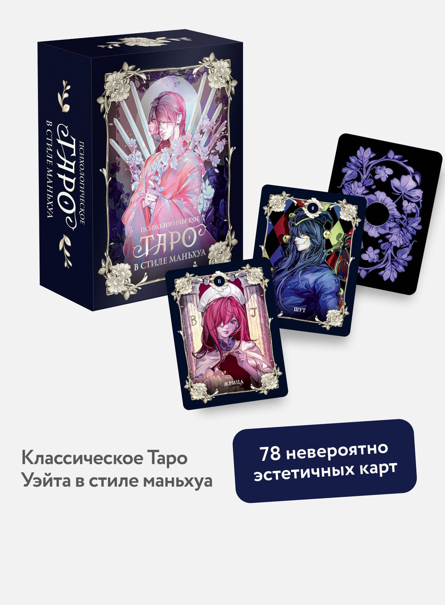 Психологическое таро в стиле маньхуа (с иллюстрациями MW)