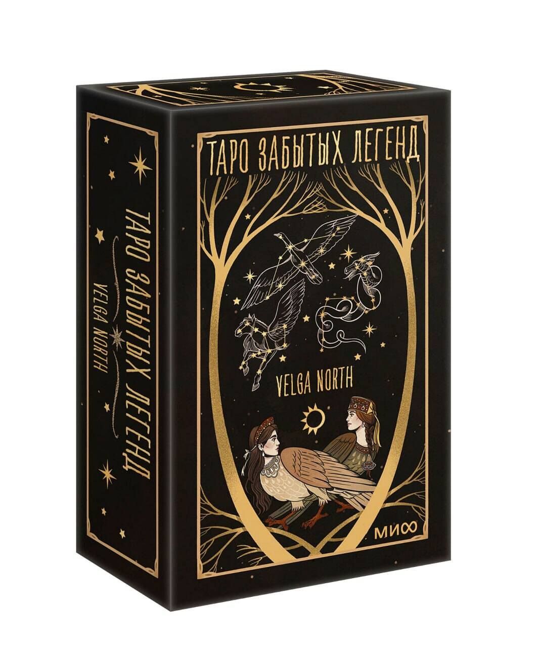 Таро забытых легенд (с иллюстрациями Velga North)