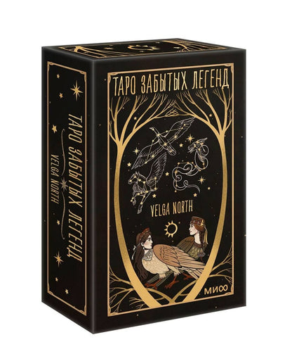 Таро забытых легенд (с иллюстрациями Velga North)