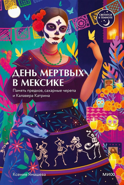 Ксения Ямашева: День мертвых в Мексике. Память предков, сахарные черепа и Калавера Катрина