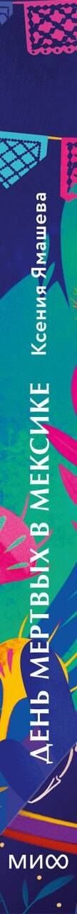 Ксения Ямашева: День мертвых в Мексике. Память предков, сахарные черепа и Калавера Катрина