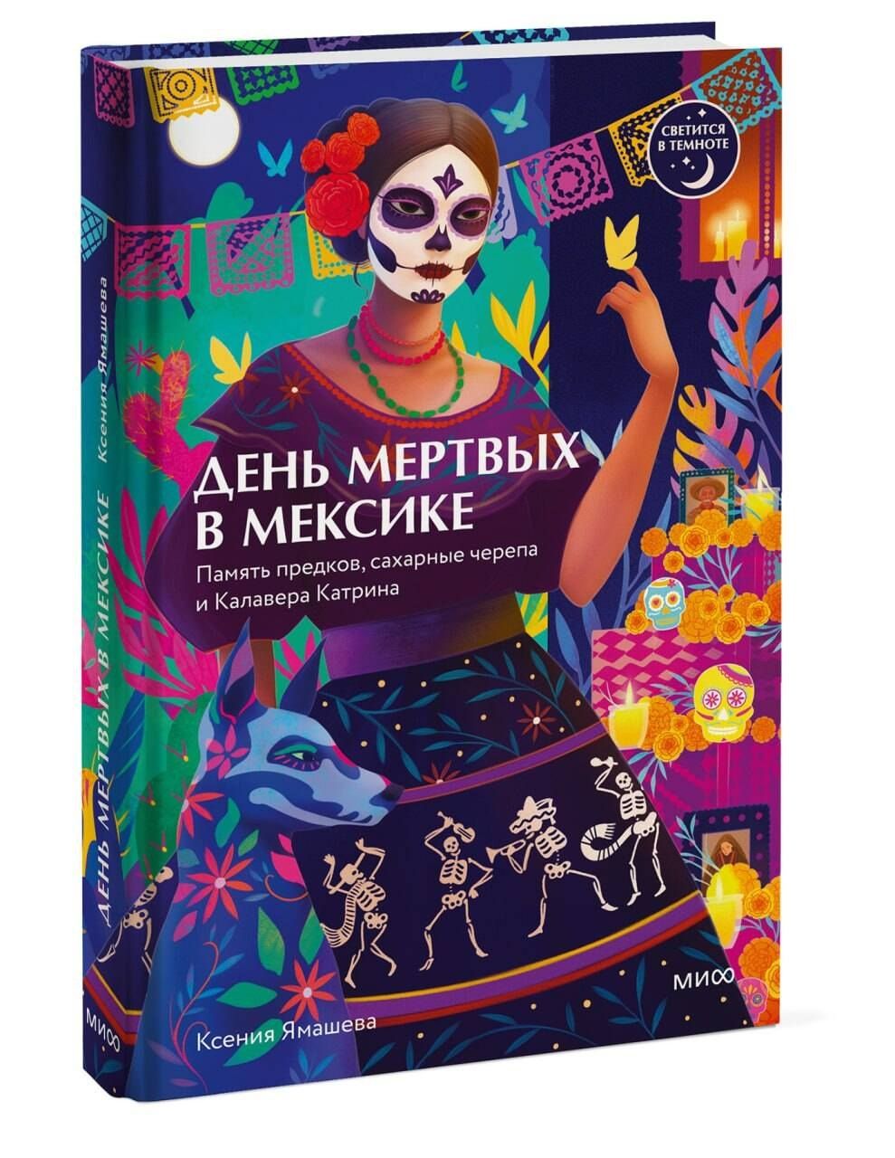 Ксения Ямашева: День мертвых в Мексике. Память предков, сахарные черепа и Калавера Катрина