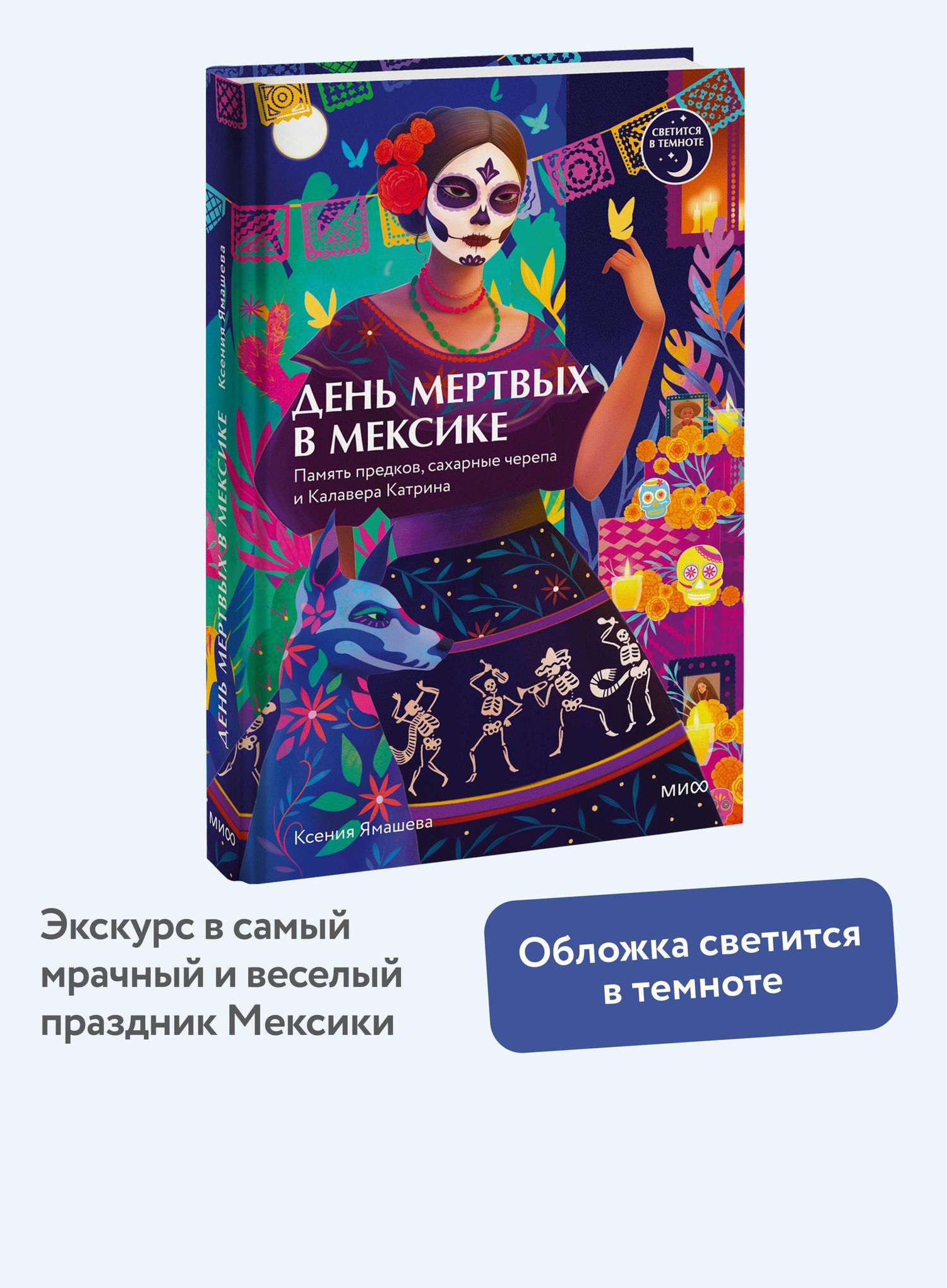 Ксения Ямашева: День мертвых в Мексике. Память предков, сахарные черепа и Калавера Катрина
