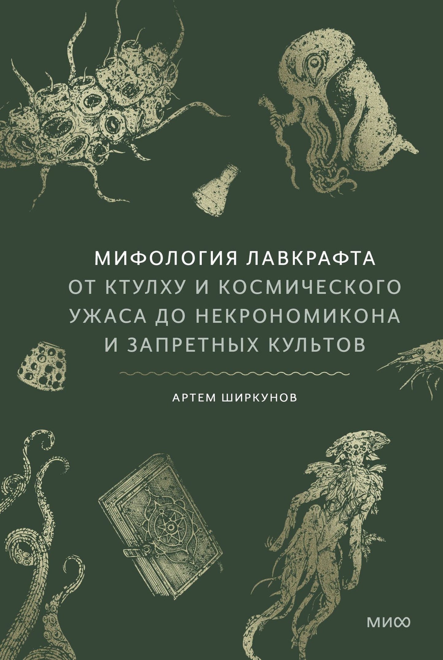 Артем Ширкунов: Мифология Лавкрафта. От Ктулху и космического ужаса до Некрономикона и запретных культов