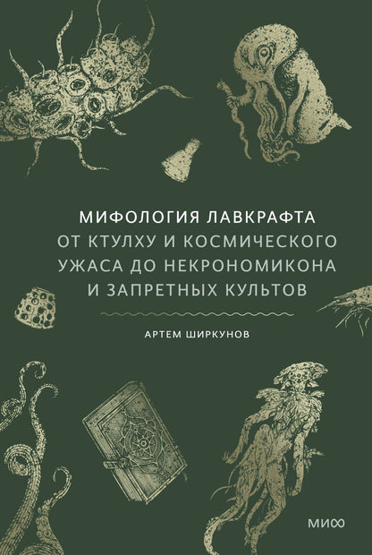 Артем Ширкунов: Мифология Лавкрафта. От Ктулху и космического ужаса до Некрономикона и запретных культов