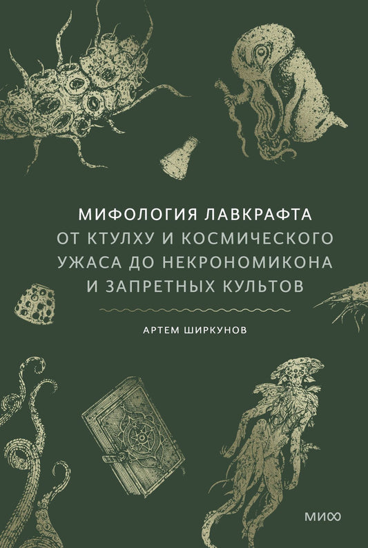 Артем Ширкунов: Мифология Лавкрафта. От Ктулху и космического ужаса до Некрономикона и запретных культов