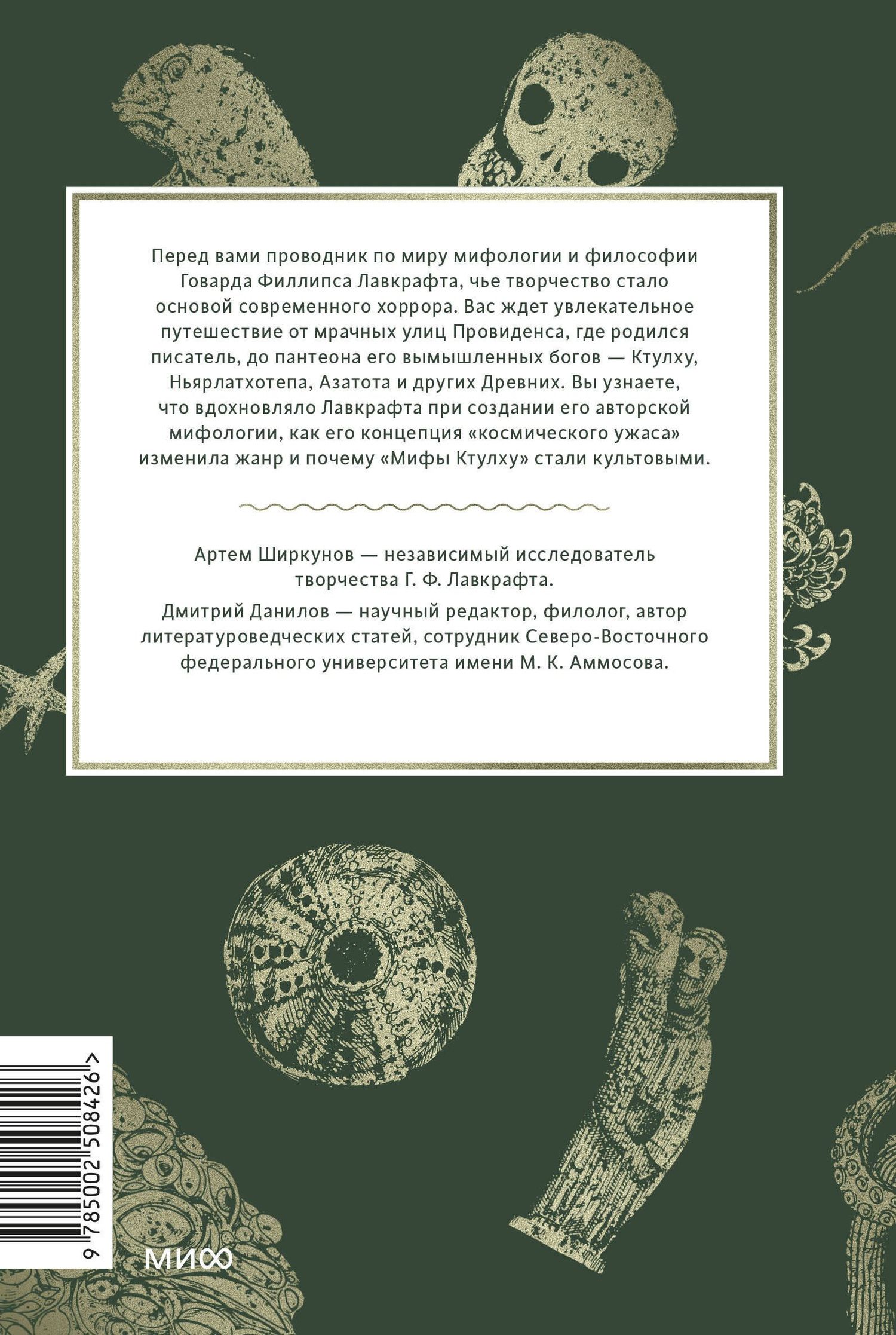 Артем Ширкунов: Мифология Лавкрафта. От Ктулху и космического ужаса до Некрономикона и запретных культов