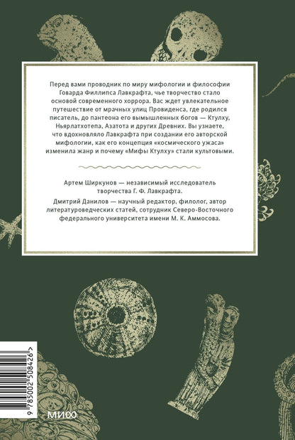 Артем Ширкунов: Мифология Лавкрафта. От Ктулху и космического ужаса до Некрономикона и запретных культов
